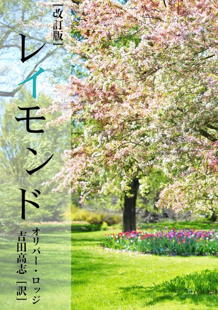 レイモンド［改訂版］: 死後も記憶と愛情とが存続する証拠を添え